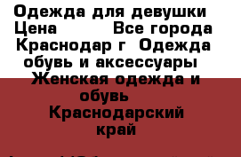 Одежда для девушки › Цена ­ 300 - Все города, Краснодар г. Одежда, обувь и аксессуары » Женская одежда и обувь   . Краснодарский край